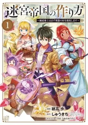 Cover of Meikyuu Teikoku no Tsukurikata - Renseijutsushi wa Mazu Risou no Mura wo Kaitaku Shimasu