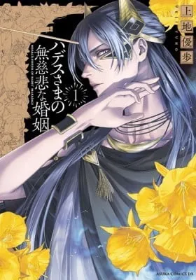 Cover of Mercilessness of Hades's Marriage