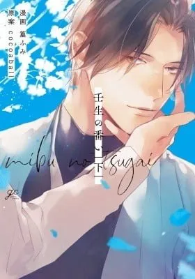 Cover of Mibu no Tsugai