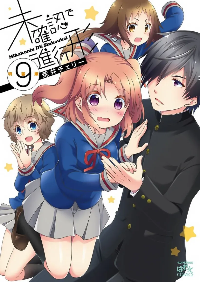 Cover of Mikakunin de Shinkoukei