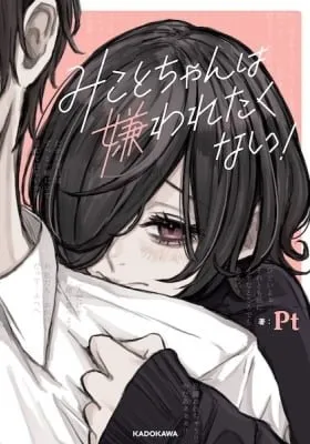 Cover of Mikoto-chan Doesn't Want to Be Hated!