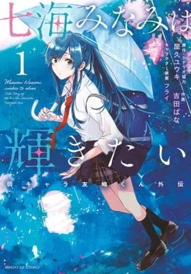 Cover of Minami Nanami Wants to Shine