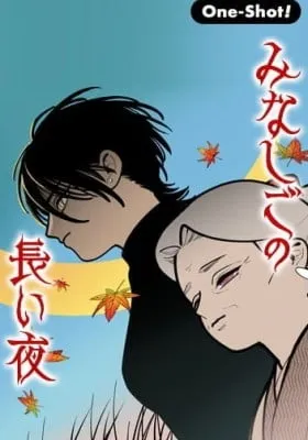 Cover of Minashigo no Nagai Yoru