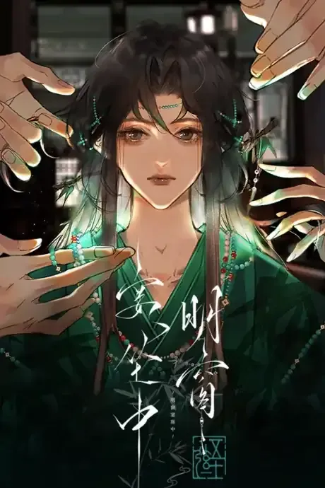 Cover of Ming Chuang Yan Zuo Zhong