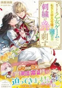 Cover of Mipurei no Otome Gēmu ni Tensei shita Heibon Reijō wa Seinaru Shishū no Ito o Sasu Bunssatsu-ban
