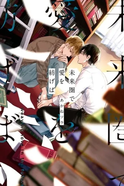 Cover of Miraiken de Ai o Tsumugeba