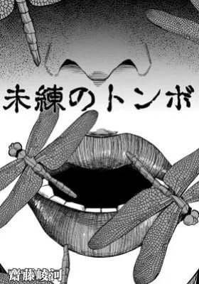 Cover of Miren no Tonbo
