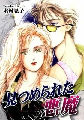 Cover of Mitsumerareta Akuma