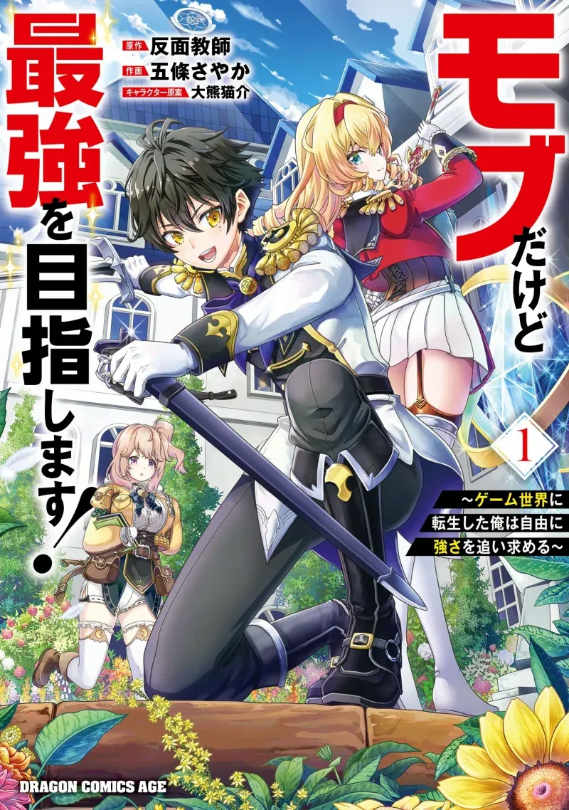 Cover of Mob Dakedo Saikyou wo Mezashimasu! ~Game Sekai ni Tensei shita Ore wa Jiyuu ni Tsuyosa wo Oimotomeru~