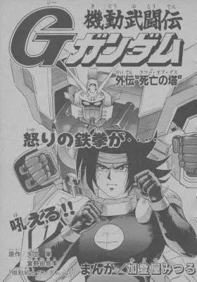 Cover of Mobile Fighter G Gundam Side Story: Tower of Death