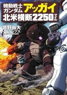 Cover of Mobile Suit Gundam Acguy - 2250 Miles of North America Crossing