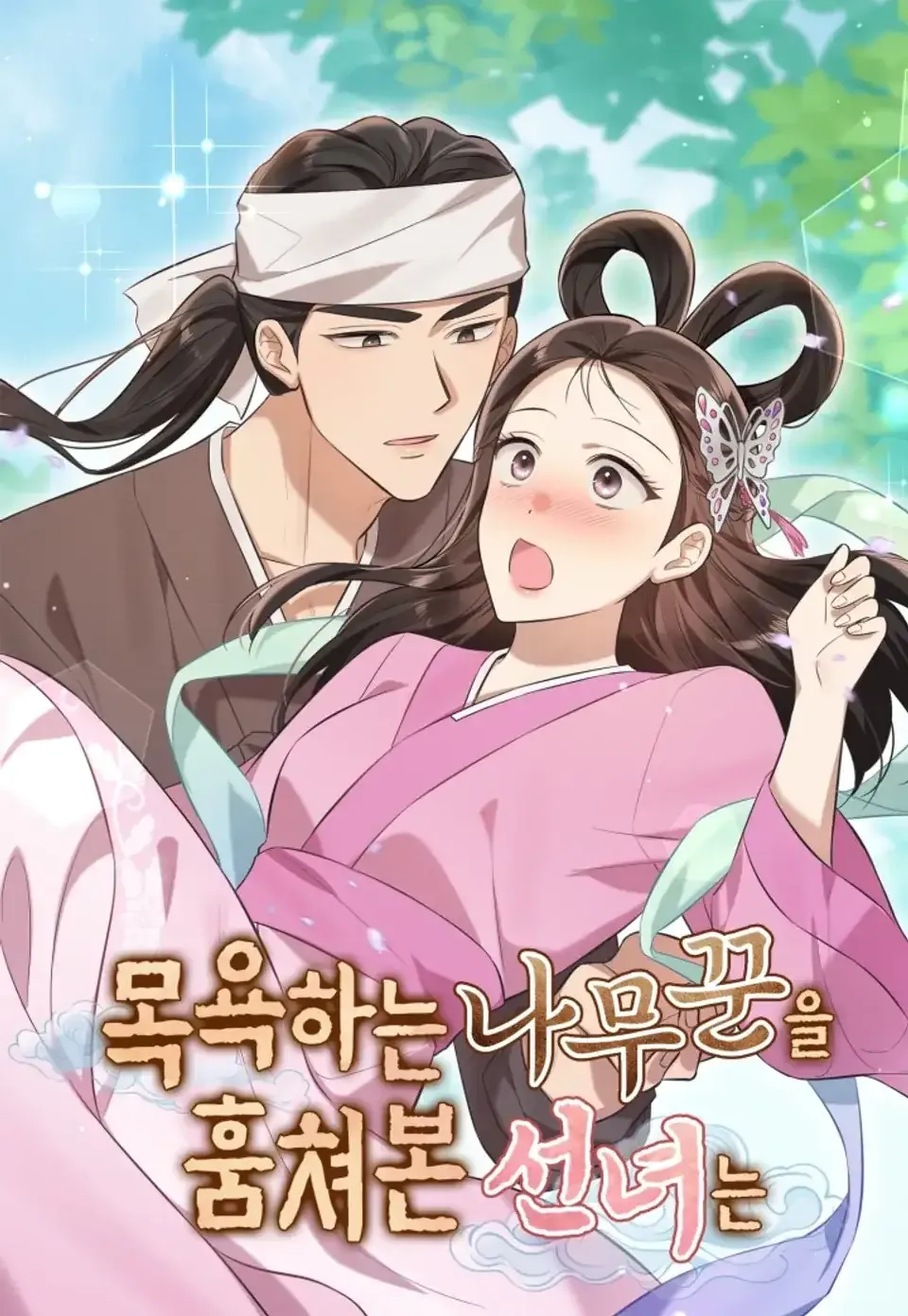 Cover of Mogyokaneun Namukkuneul Humchyeobon Seonnyeoneun