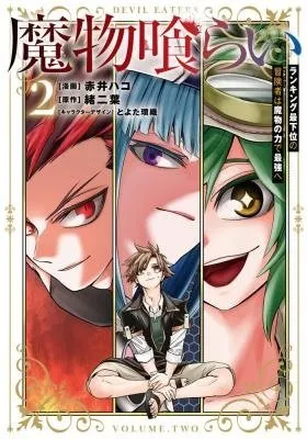 Cover of Monster Eater: The Lowest-Ranked Adventurer Becomes the Strongest with Monster Powers