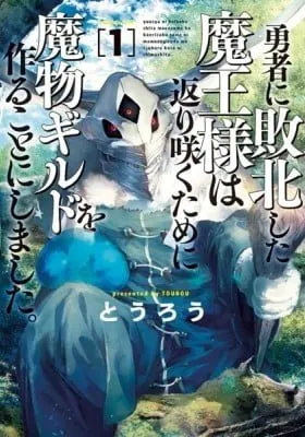 Cover of Monster Guild: The Dark Lord’s (No-Good) Comeback!