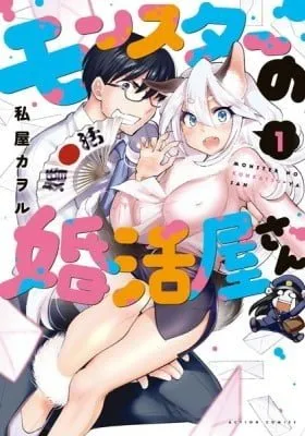 Cover of Monster Marriage Shop