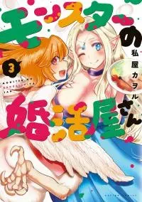 Cover of Monster no Konkatsuya-san