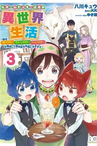 Cover of Moto Home Center Tenin no Isekai Seikatsu ~Shougou "DIY Master" "Green Master" "Pet Master" wo Kushishite Isekai wo Kimamani Ikimasu~