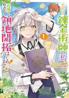 Cover of Moto Kyuutei Renkinjutsushi no Watashi, Henkyou de Nonbiri Ryouchi Kaitaku Hajimemasu! - Konyaku Haki ni Tsuihou made Set deshite Kurerun desu ka?