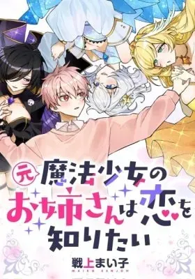 Moto Mahou Shoujo no Onee-san wa Koi wo Shiritai
