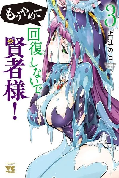 Cover of Mou Yamete Kaifuku Shinaide Kenja-sama!