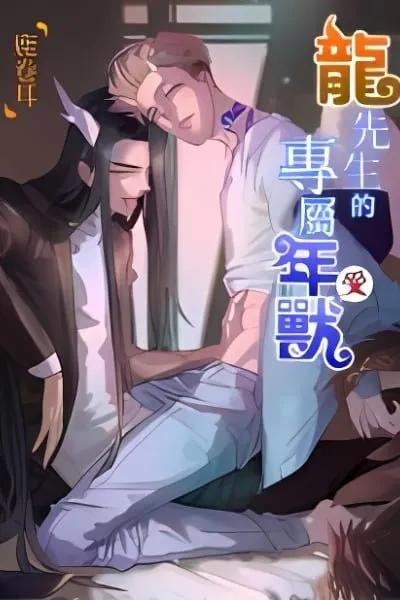 Cover of Mr. Dragon's Exclusive Nian Shou