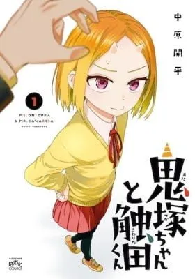 Cover of Ms. Onizuka & Mr. Sawarida