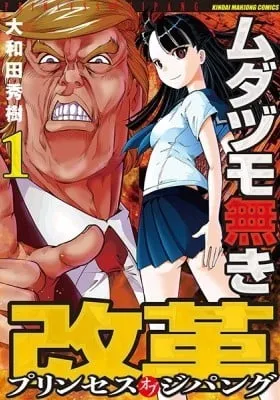 Cover of Mudazumo Naki Kaikaku - Princess of Zipang