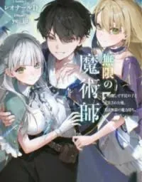 Mugen no Majutsu Shi Maryoku Nashi de Heimin no Ko to Hakugai Sareta Ore. Jitsuha Mugen no Maryoku Mochi
