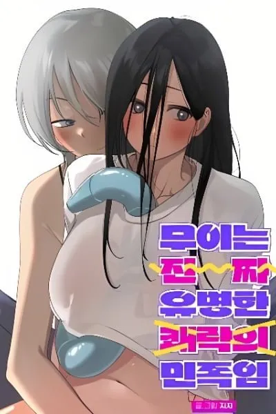 Cover of Mui Is Truly a Famous Hedonistic Race