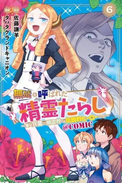 Cover of Munou to Yobareta "Seirei Tarashi" ~Jitsuwa Inou de, Seirei Kaide wa Densetsuteki Hero Deshita~