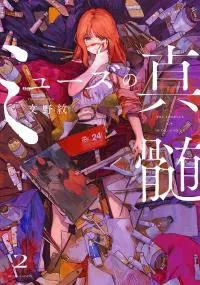 Cover of Muse no Shinzui