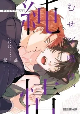 Musebi Nake, Junjou