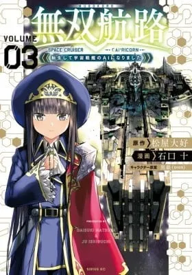 Cover of Musou Kouro - Tensei Shite Uchuu Senkan no AI ni Narimashita