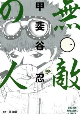Cover of Muteki no Hito