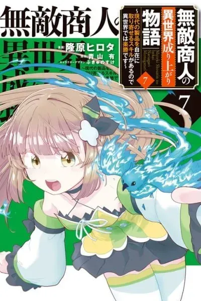 Cover of Muteki Shounin no Isekai Nariagari Monogatari ~Gendai no Seihin wo Jizai ni Toriyoseru Sukiru ga Aru Node Isekai de wa Rakushoudesu~