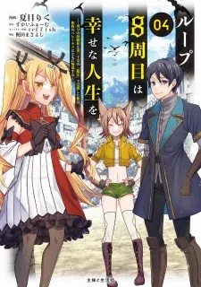 Cover of My 8th Loop Happy Life ~ With My 7th Loop Experience and [Appraisal] of the 3rd Princess, and My Partner Behemoth, I’m Peerless
