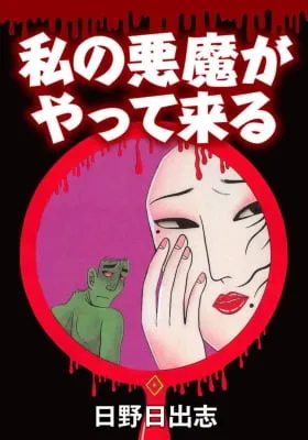Cover of My Devil Comes