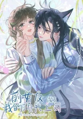 Cover of My Ex-Girlfriend Became My Boss