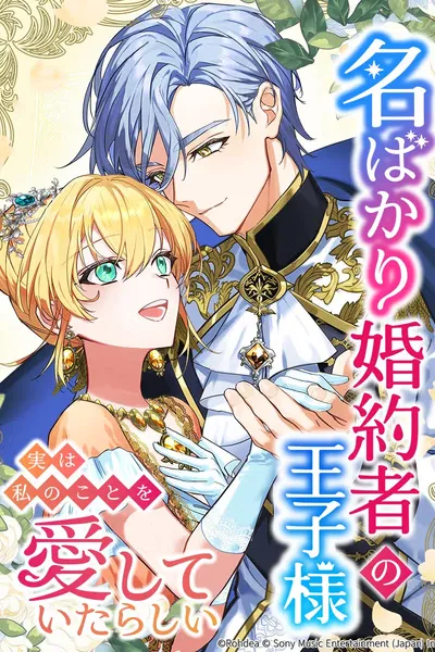 Cover of My Fiance is a Prince Only in Name, But It Seems He Actually Loved Me