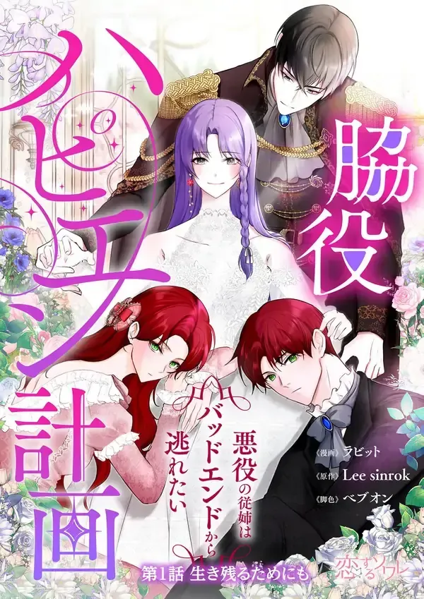Cover of My Happy Ending Plan as a Side Character  I Refuse the Villainess’s Bad Ending!