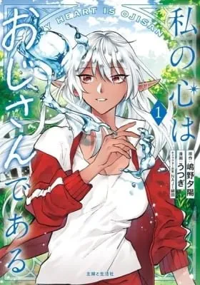 Cover of My Heart Is Ojisan