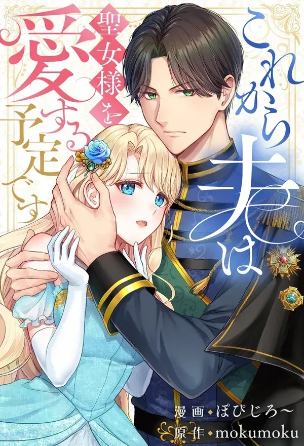 Cover of My Husband Is Destined to Love the Saintess