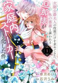 Cover of My Ice-Rose Husband Said He Only Wants Me to Play the Role of the Next Duchess, but Now He's Stalking Me at Home!