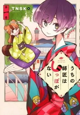 Cover of My Master Has No Tail
