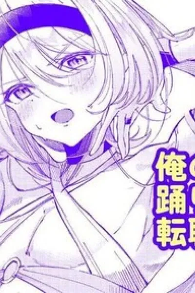Cover of My Partner Became a Dancer (â™‚)