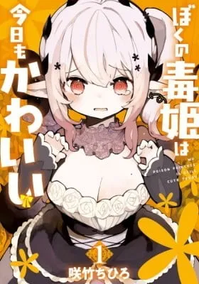 Cover of My Poison Princess Is Still Cute Today