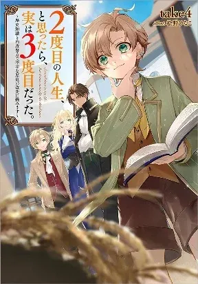 Cover of My Second Life... or So I Thought, but It’s Actually My Third Life ~Using My Knowledge of History and Domestic Policies to Change the Unfortunate History~
