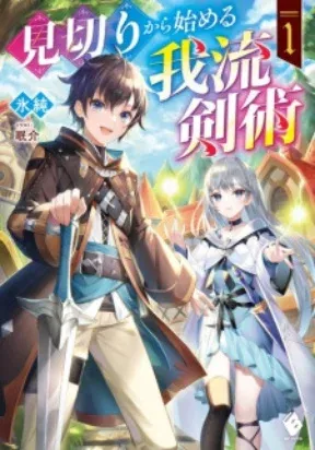 Cover of my style of swordsmanship