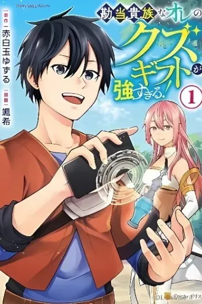 Cover of My Trash Gift as a Disowned Noble is Too Strong!