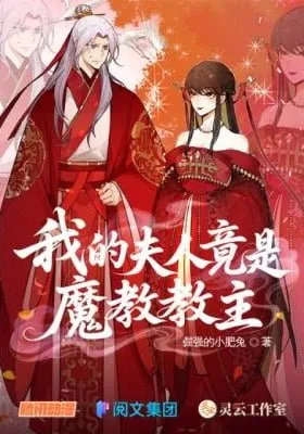 Cover of My Wife Is The Leader Of A Demonic Cult